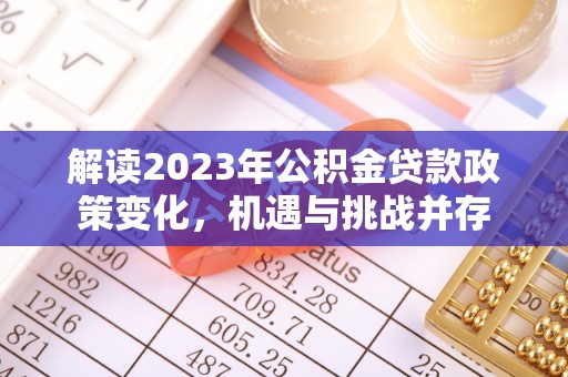 让胡路解读2023年公积金贷款政策变化，机遇与挑战并存