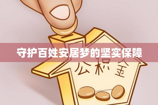 让胡路守护百姓安居梦的坚实保障
