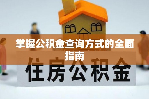 让胡路掌握公积金查询方式的全面指南