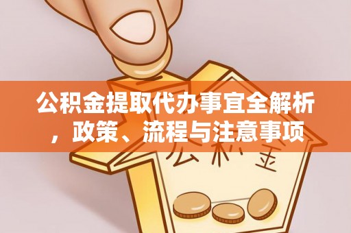 让胡路公积金提取代办事宜全解析，政策、流程与注意事项