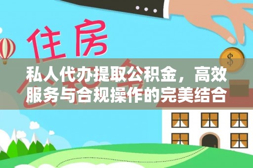 让胡路私人代办提取公积金，高效服务与合规操作的完美结合