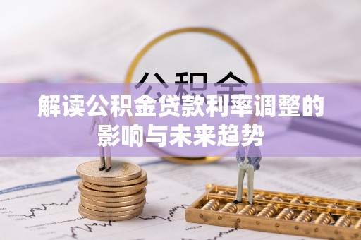 让胡路解读公积金贷款利率调整的影响与未来趋势
