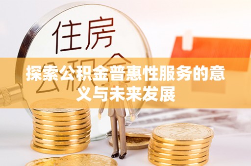 让胡路探索公积金普惠性服务的意义与未来发展
