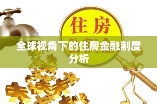 让胡路全球视角下的住房金融制度分析