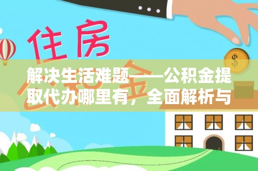 让胡路解决生活难题——公积金提取代办哪里有，全面解析与服务推荐