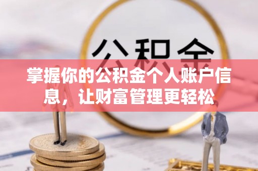 让胡路掌握你的公积金个人账户信息，让财富管理更轻松
