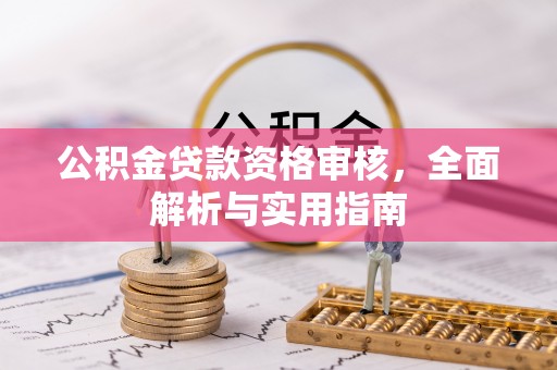 让胡路公积金贷款资格审核，全面解析与实用指南