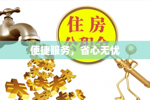 让胡路便捷服务，省心无忧