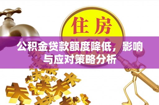 让胡路公积金贷款额度降低，影响与应对策略分析
