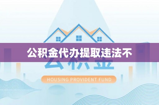 让胡路公积金代办提取违法不