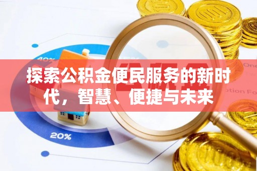 让胡路探索公积金便民服务的新时代，智慧、便捷与未来