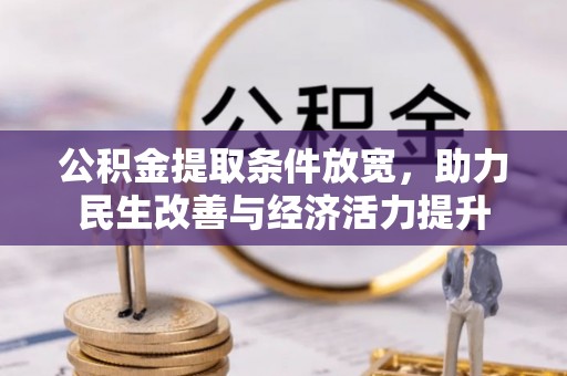 让胡路公积金提取条件放宽，助力民生改善与经济活力提升