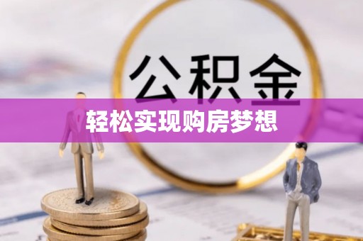 让胡路轻松实现购房梦想