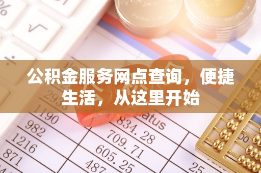 让胡路公积金服务网点查询，便捷生活，从这里开始