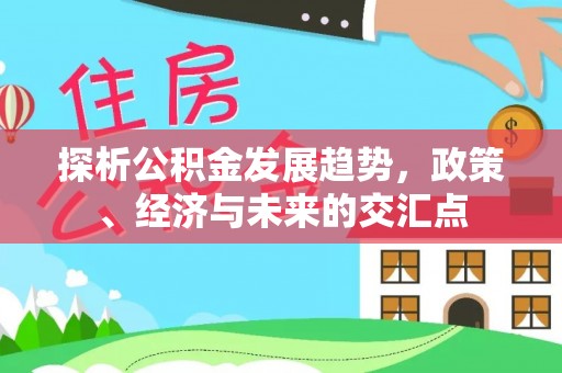 让胡路探析公积金发展趋势，政策、经济与未来的交汇点