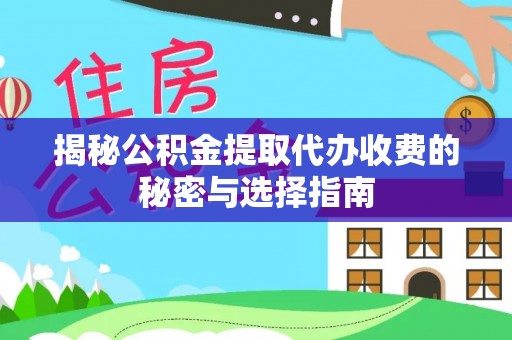 让胡路揭秘公积金提取代办收费的秘密与选择指南
