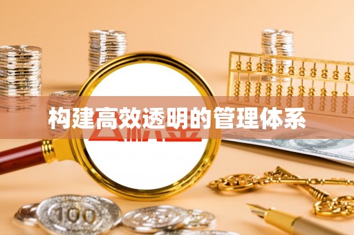 让胡路构建高效透明的管理体系