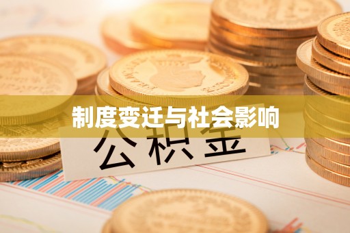 让胡路制度变迁与社会影响