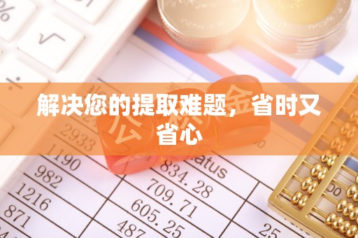 让胡路解决您的提取难题，省时又省心