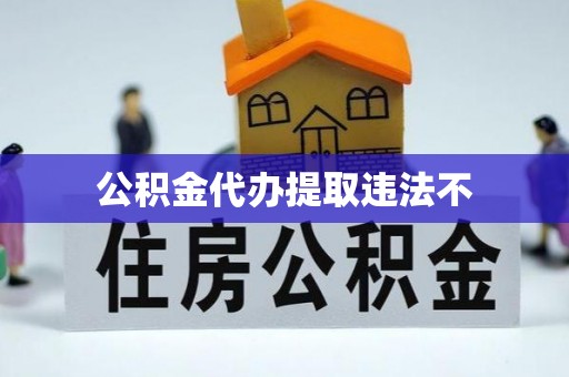 让胡路公积金代办提取违法不