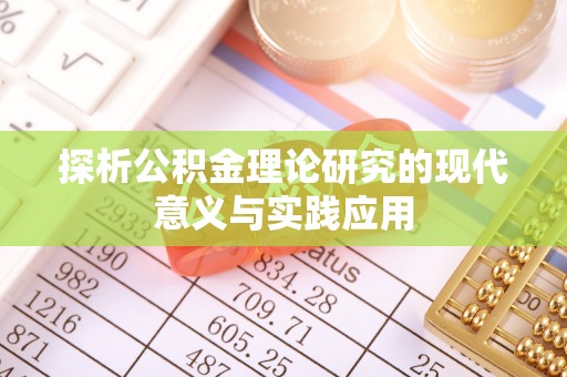 让胡路探析公积金理论研究的现代意义与实践应用