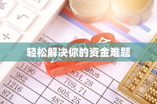 让胡路轻松解决你的资金难题