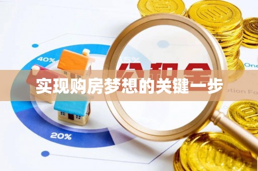 让胡路实现购房梦想的关键一步