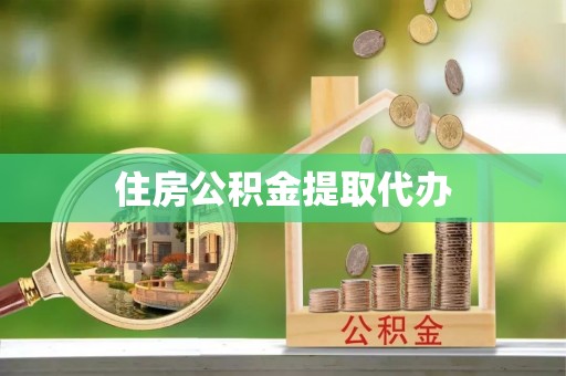 让胡路住房公积金提取代办