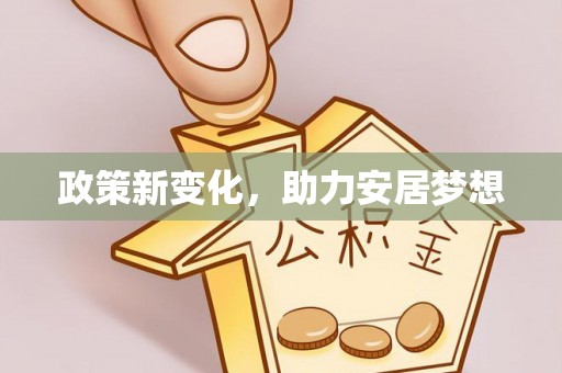 让胡路政策新变化，助力安居梦想