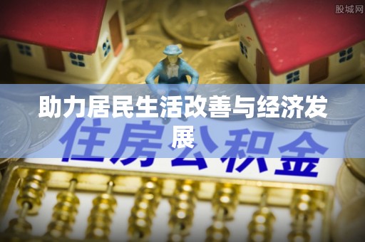 让胡路助力居民生活改善与经济发展