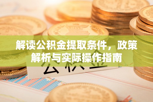 让胡路解读公积金提取条件，政策解析与实际操作指南