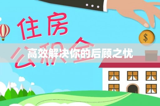 让胡路高效解决你的后顾之忧