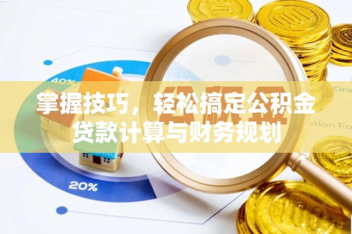 让胡路掌握技巧，轻松搞定公积金贷款计算与财务规划