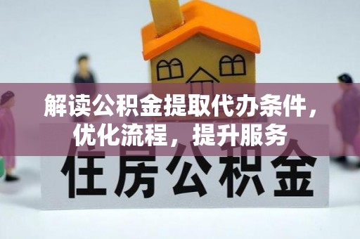 让胡路解读公积金提取代办条件，优化流程，提升服务