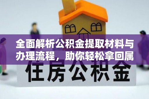 让胡路全面解析公积金提取材料与办理流程，助你轻松拿回属于自己的钱