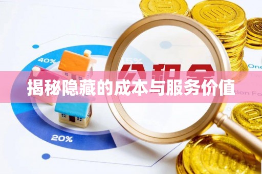 让胡路揭秘隐藏的成本与服务价值