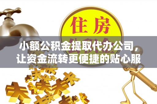 让胡路小额公积金提取代办公司，让资金流转更便捷的贴心服务