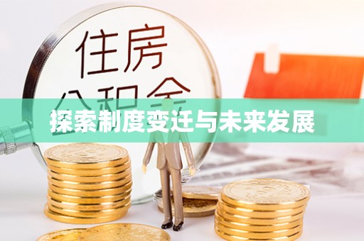 让胡路探索制度变迁与未来发展
