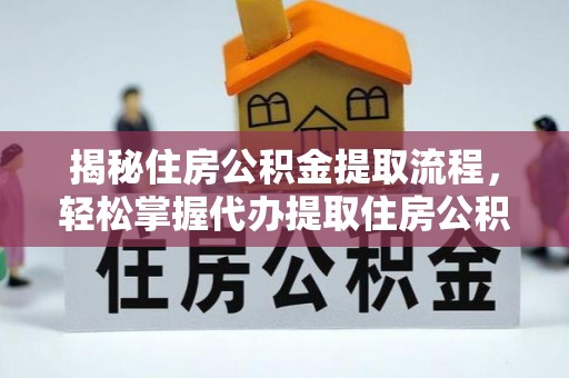 让胡路揭秘住房公积金提取流程，轻松掌握代办提取住房公积金技巧
