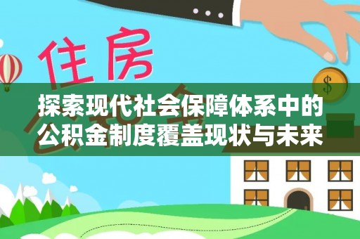 让胡路探索现代社会保障体系中的公积金制度覆盖现状与未来