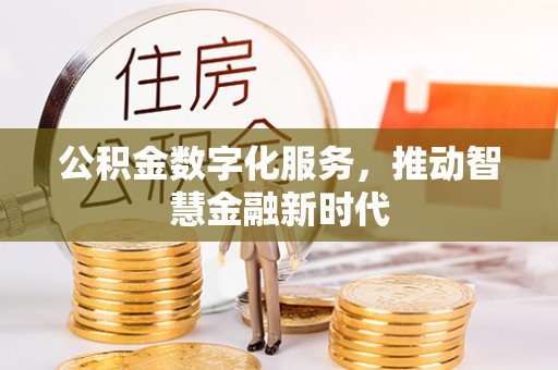 让胡路公积金数字化服务，推动智慧金融新时代