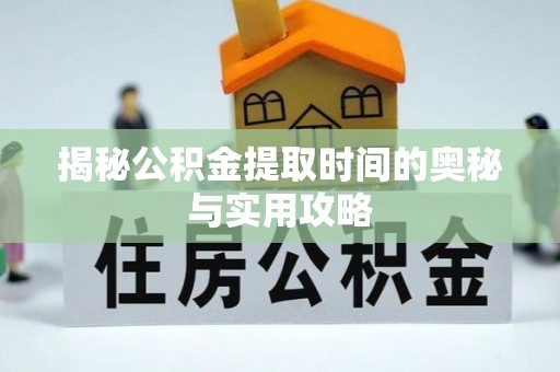 让胡路揭秘公积金提取时间的奥秘与实用攻略