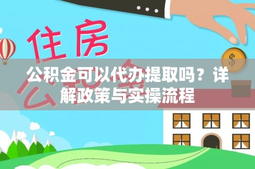 让胡路公积金可以代办提取吗？详解政策与实操流程