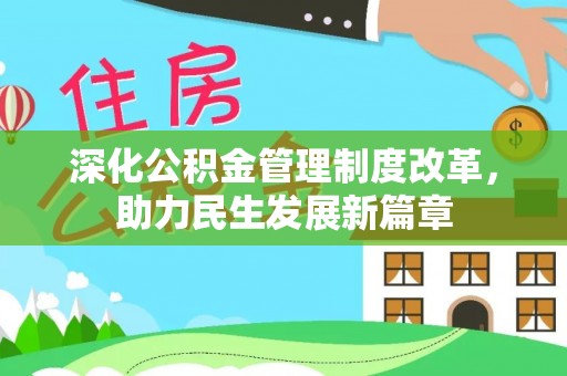 让胡路深化公积金管理制度改革，助力民生发展新篇章