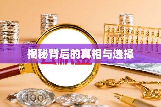 让胡路揭秘背后的真相与选择