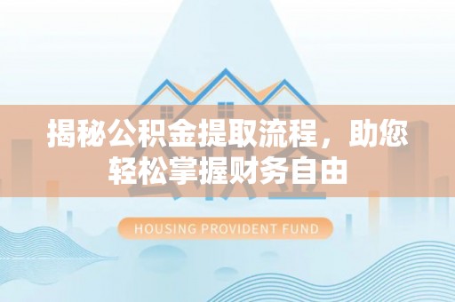 让胡路揭秘公积金提取流程，助您轻松掌握财务自由