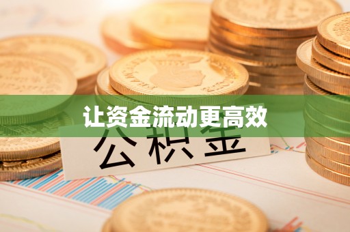 让胡路让资金流动更高效