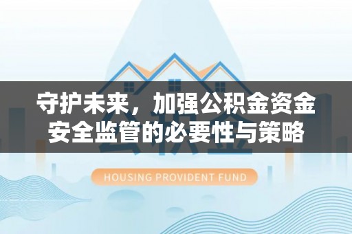 让胡路守护未来，加强公积金资金安全监管的必要性与策略