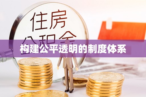 让胡路构建公平透明的制度体系
