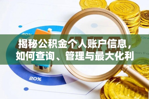 让胡路揭秘公积金个人账户信息，如何查询、管理与最大化利用